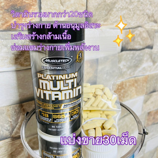 (แบ่งขาย30เม็ด)MuscleTech วิตามินและแร่ธาตุรวม Platinum Multi Vitamin+Amino