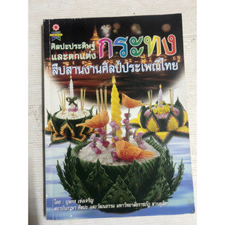 ปก 345- ศิลปะ ประดิษฐ์ และ ตกแต่ง กระทง สืบสานงานศิลป์ประเพณีไทย