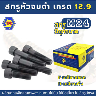 (1ตัว) สกรูหัวจมดำ M24  ยาว 50 - 150mm