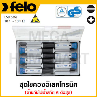 FELO ชุดไขควงอิเลคโทรนิค ด้ามกันไฟฟ้าสถิต รุ่น 31848 (6 ชิ้นชุด) (ESD Safe Screwdriver Set)