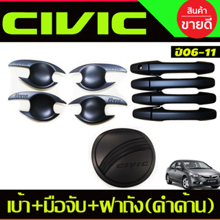 เบ้าประตู +ครอบมือจับประตู + ครอบฝาถังน้ำมัน สีดำด้าน HONDA CIVIC 2006 2007 2008 2009 2010 2011 (R)