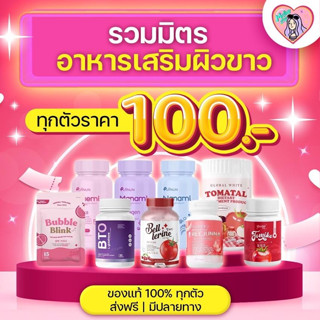 โปรโมชั่น 7.7 [อาหารเสริมสำหรับผิวขาว] 100 ทุกรายการ