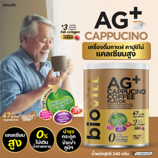 ✅สินค้าพร้อมส่ง✅ biovitt AG+ Cappucino ผลิตภัณฑ์เสริมอาหาร รสคาปูชิโน่ แคลเซียมสูง บำรุงกระดูกทานง่าย ไขมันและน้ำตาล 0%