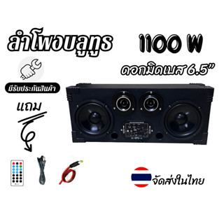 ลำโพงบลูทูธDIY 6.5นิ้ว 1100W เสียงเบสดัง ฟังเพราะ แม่เหล็ก100x20cm ปรับเสียงได้ใช้ไฟบ้านและรถยนต์ได้ [มีรับประกันสินค้า]