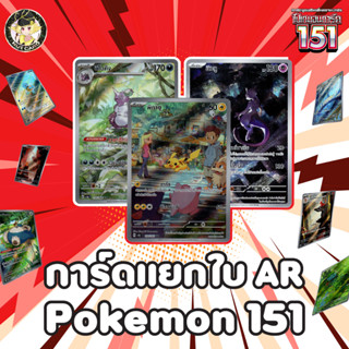 [Pokemon] sv2a โปเกมอนการ์ด 151 AR Singles ภาษาไทย