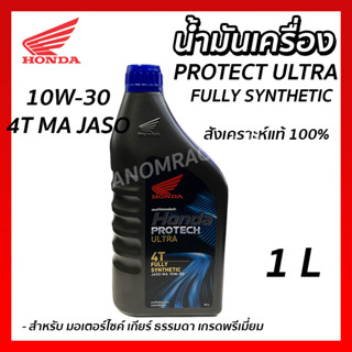 น้ำมัน.4T HONDA PROTECH ULTRA 1L. FULLY SYNTHETIC สังเคราะห์แท้100% (ขวดเทา) JASO MA 10W30 1L  รหัส  08233-P99A1LT3