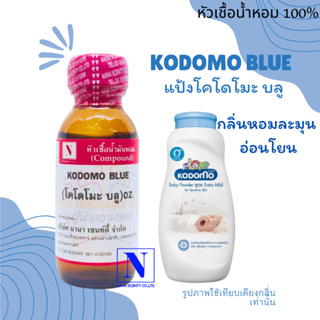 หัวเชื้อน้ำหอมแท้ 100% กลิ่นแป้งโคโดโมะ บลู (KODOMO BLUE) ขนาด 30 ML