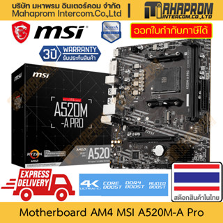 เมนบอร์ด AM4 โดย MSI รุ่น A520M-A Pro สำหรับสาวก AMD สินค้ามีประกัน