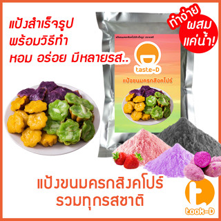 แป้งขนมครกสิงคโปร์ หลากรส มี 2 สูตร (ผสมน้ำ/ผสมกะทิ) 500ก./1กก. พร้อมสูตร-วิธีทำ(ผงทำขนมครกสิงคโปร์)