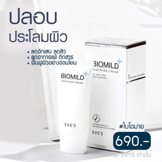 EVES ไบโอมายด์อีฟส์(แท้100%) BIOMILD ครีมบำรุงผิวหน้ารักษาสิว ผิวแพ้ง่าย ผิวแห้ง เพิ่มความชุ่มชื้น ลดสิวผดผื่น