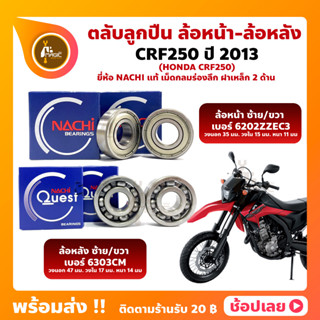 ลูกปืนล้อ CRF250 HONDA ปี 2013 ตลับลูกปืนล้อ ยี่่ห้อ NACHI (นาชิ) แท้ ลูกปืนเม็ดกลมร่องลึก