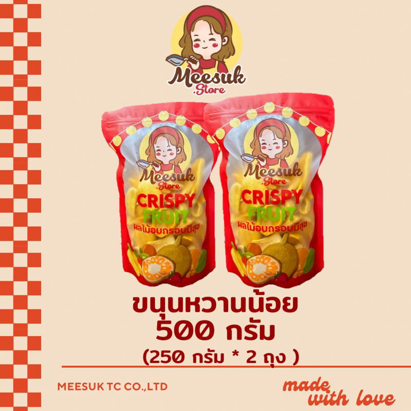 ขนุนอบกรอบมีสุข ขนุนอบกรอบหวานน้อย ขนาด 500กรัม