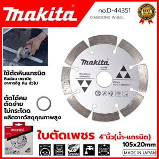 MAKITA ใบตัดเพชร 4"นิ้ว(น้ำ-แกรนิต) รุ่น D-44351