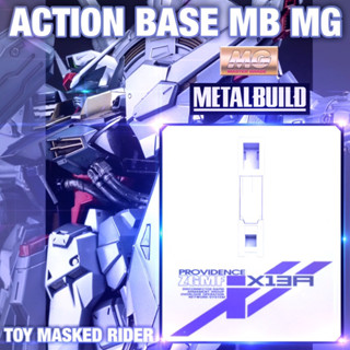 ⬜️ACTION BASE MB ฐานตั้งสำหรับ MG PROVIDENCE GUNDAM