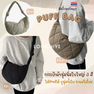 สินค้าใหม่ 2023 กระเป๋าPuff นุ่มนิ่ม ทรงสวยมินิมอล 3 สี F094