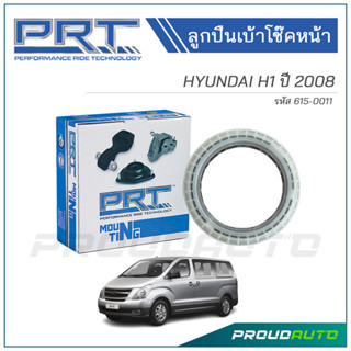 PRT ลูกปืนเบ้าโช๊คหน้า HYUNDAI H1 ปี 2008 (615-0011)