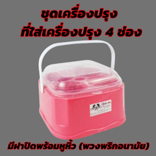 ชุดเครื่องปรุงอนามัย สีสันสดใส ที่ใส่เครื่องปรุง 4 ช่อง มีฝาปิดพร้อมหูหิ้วดีไซน์ใหม่ สะอาด กันฝุ่นสิ่งแปลกปลอมต่างๆ