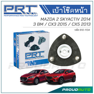 PRT เบ้าโช๊คอัพหน้า MAZDA 2 SKYACTIV 2014 / 3 BM / CX3 2015 / CX5 2013 (610-1134)