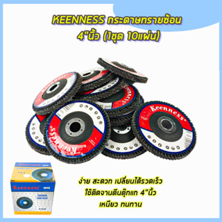 KEENNESS กระดาษทรายซ้อน 4 นิ้ว เบอร์ 80  100