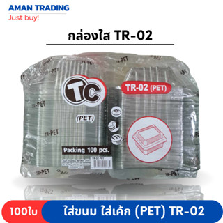 กล่องเบเกอรี่ กล่องขนม กล่องใส กล่องฝาพับ รุ่น Tr-02 กล่องPET (100ชิ้/แพ็ค) tc-02