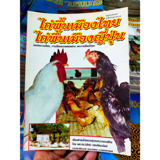 หนังสือ เทคนิคการเลี้ยง ไก่พื้นเมืองไทย ไก่พื้นเมืองญี่ปุ่น