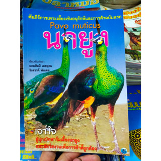 หนังสือคัมภีร์การเพาะเลี้ยง นกยูง