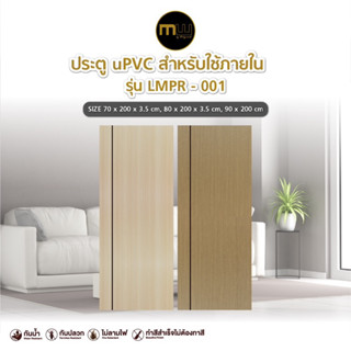 จัดส่งฟรี [Online Exclusive] Modernwood by Polywood - ประตู uPVC รุ่น LMPR-001 เซาะร่องติดเส้นดำ 1 เส้น สำหรับใช้ภายใน