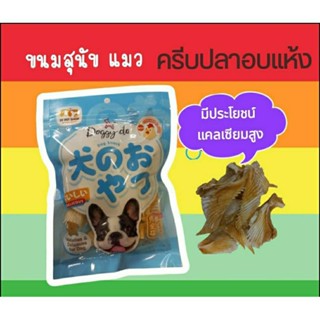 Doggy Do ขนมสุนัข แมว ครีบปลาอบแห้ง แคลเซียมสูง นน.80 กรัม