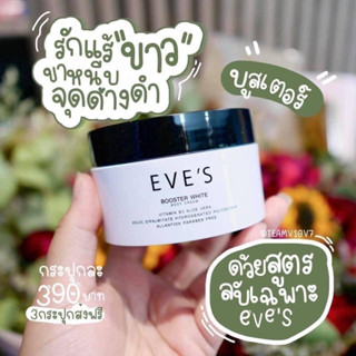 EVES บูสเตอร์ อีฟส์