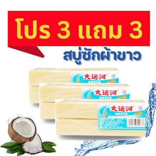 (พร้อมส่งไทย ส่งฟรี) 3 แถม 3  สบู่ซักผ้า สบู่น้ำมันมะพร้าว สบู่ซักผ้าขาว ขนาดก้อนละ 200 กรัม