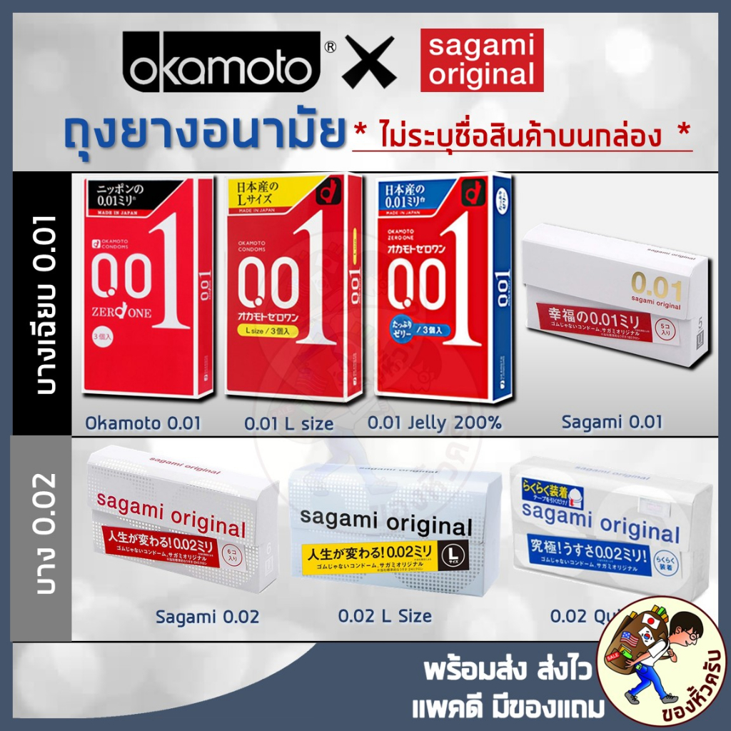 [พร้อมส่ง ไม่ระบุชื่อ ] ถุงยางอนามัย Okamoto Sagami ถุงยางญี่ปุ่น 001 ถุงยาง ญี่ปุ่น