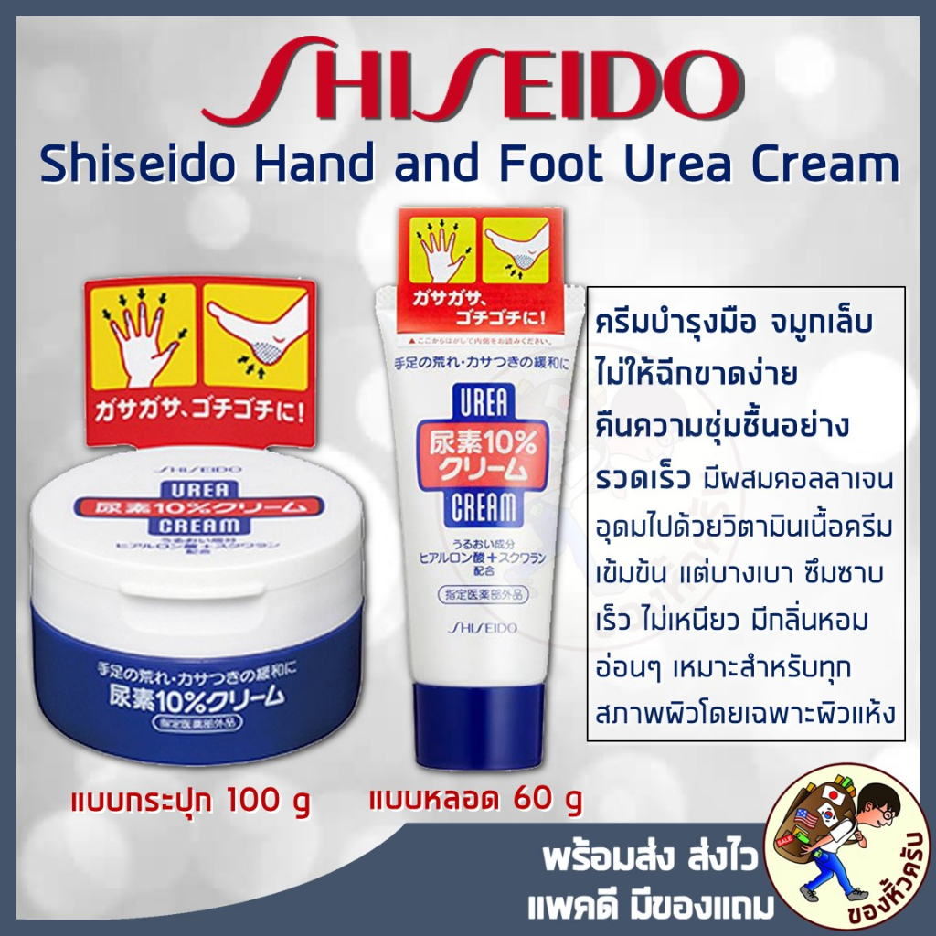 [พร้อมส่ง] Shiseido Hand and Foot Urea Cream ครีมบำรุงมือเท้าที่ขาดความชุ่มชื้น หลอด 60g กระปุก 100g