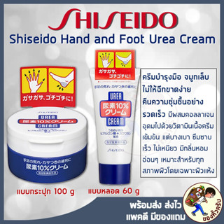 [พร้อมส่ง] Shiseido Hand and Foot Urea Cream ครีมบำรุงมือเท้…