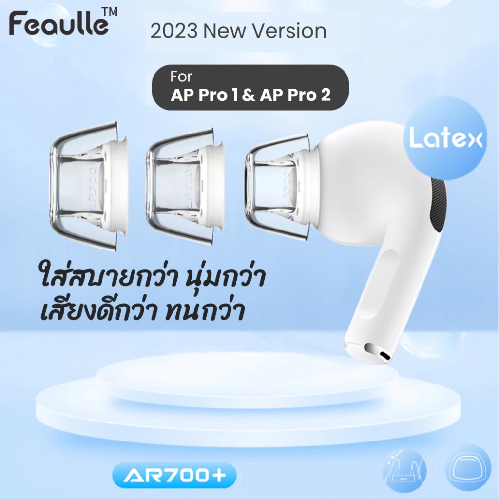 Feaulle AR700+ Latex ครบ 5 ไซด์ จุกหูฟังซิลิโคนเกรดพรีเมียมสำหรับ AP Pro1 Pro2 เพิ่มคุณภาพเสียง