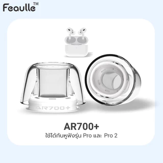 Feaulle AR700+ Latex ครบ 5 ไซด์ จุกหูฟังซิลิโคนเกรดพรีเมียมสำหรับ AP Pro1 Pro2 เพิ่มคุณภาพเสียง
