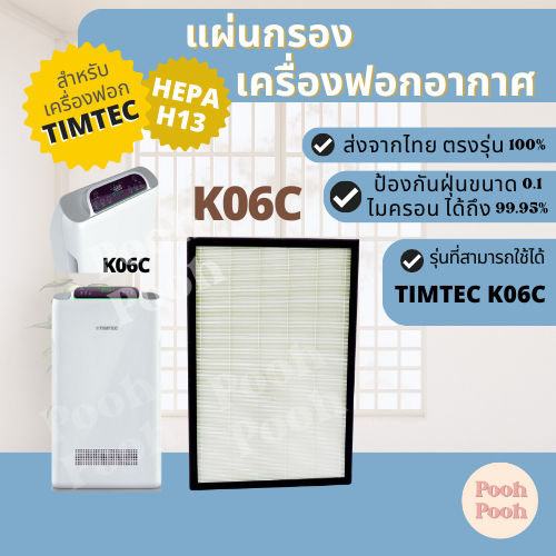 แผ่นกรองเครื่องฟอกอากาศ TIMTEC K06C กรองฝุ่น Hepa สำหรับเครื่องรุ่น TIMTEC รุ่น K06C