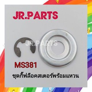 ชุดกิ๊ฟล็อคสเตอร์พร้อมแหวน เครื่องเลื่อยยนต์ MS381