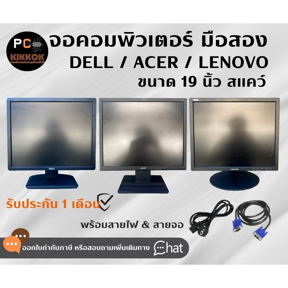 จอคอมมือสอง 19นิ้ว Dell Acer Lenovo สวยๆ เกรดA มีสายไฟ+สายจอให้ ประกัน 1เดือน พร้อมส่ง