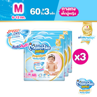 MamyPoko Pants Premium Aim Perfect Dry มามี่โพโค แพ้นท์ พรีเมี่ยม เอม เพอร์เฟกต์ ดราย (หญิง) ไซส์ M (ุ60 ชิ้น) x 3 แพ็ค