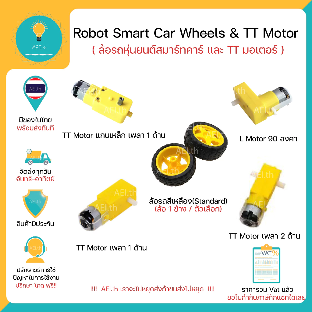 ล้อรถหุ่นยนต์ และ มอเตอร์เกียรสำหรับ smart robot car TT motor มอเตอร์เหลือง มอเตอร์ 3-6VDC 5VDC พร้อมส่งทันที!!!!