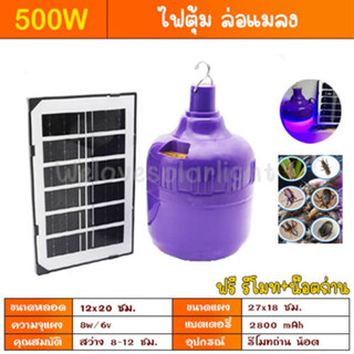 ไฟล่อแมลง 500W แสงสีม่วง ไฟตุ้มล่อแมลง ไฟพลังงานแสงอาทิตย์ solarcell solarlight