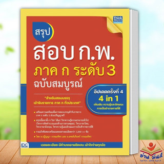 หนังสือ สรุปสอบ ก.พ. ภาค ก ระดับ 3 ฉบับสมบูรณ์ อัปเดตครั้งที่ 4 ปฏิญญา,เดชส์นรินทร์ วรรณเพ็ชร Think Beyond เตรียมสอบ