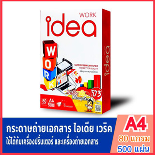 🖍️[ส่งฟรี]🔥 idea Work กระดาษถ่ายเอกสาร A4 (80แกรม) บรรจุ 500 แผ่น/1รีม “พร้อมส่งค่าส่งถูกสุด”แท้💯