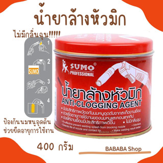 น้ำยาล้างหัวมิก SUMO น้ำยา ขนาด 400กรัม ล้างหัวมิก น้ำยาจุ่มหัวเชื่อม หัวมิก