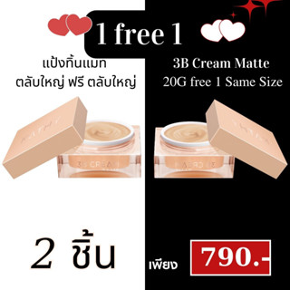 1 FREE 1 KATHY 3B CREAM MATTE แป้งทิ้นหน้าเด้ง แป้งทิ้นกระแตสูตรใหม่ 20g.เลือกสีได้  1 ตลับ แถมฟรี แปรงเทพ หรือ แป้ง5g