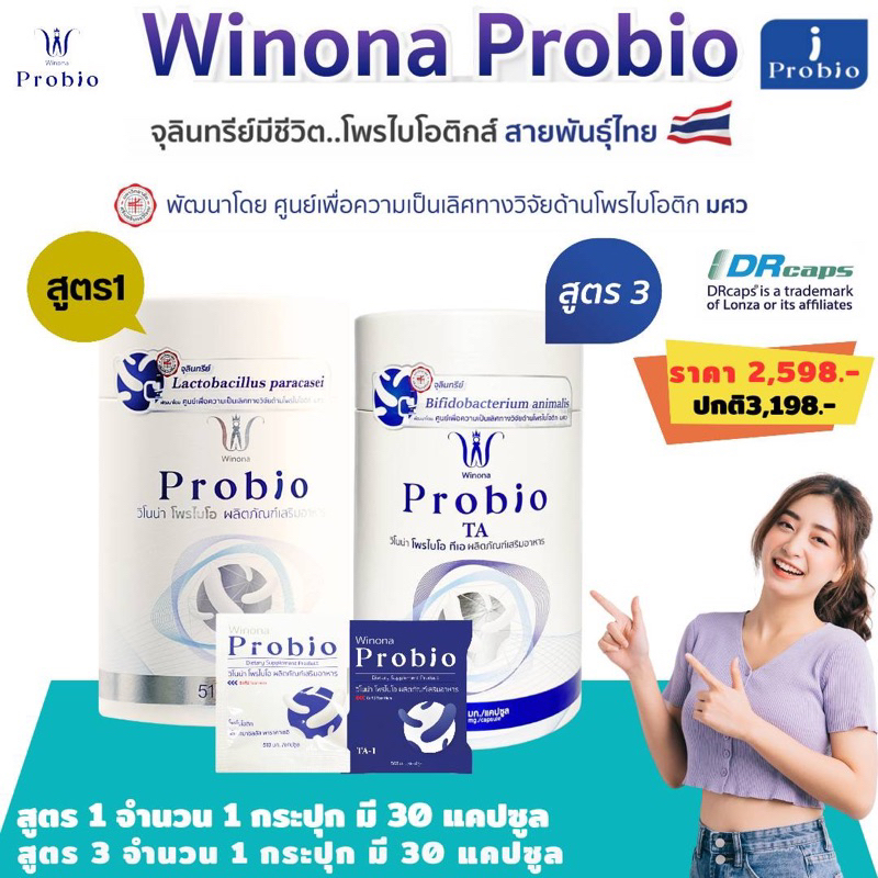 Winona Probioวิโนน่าโพรไบโอ เซตคู่!สูตร1&3 โพรไบโอติกส์สายพันธุ์ไทย 🇨🇷