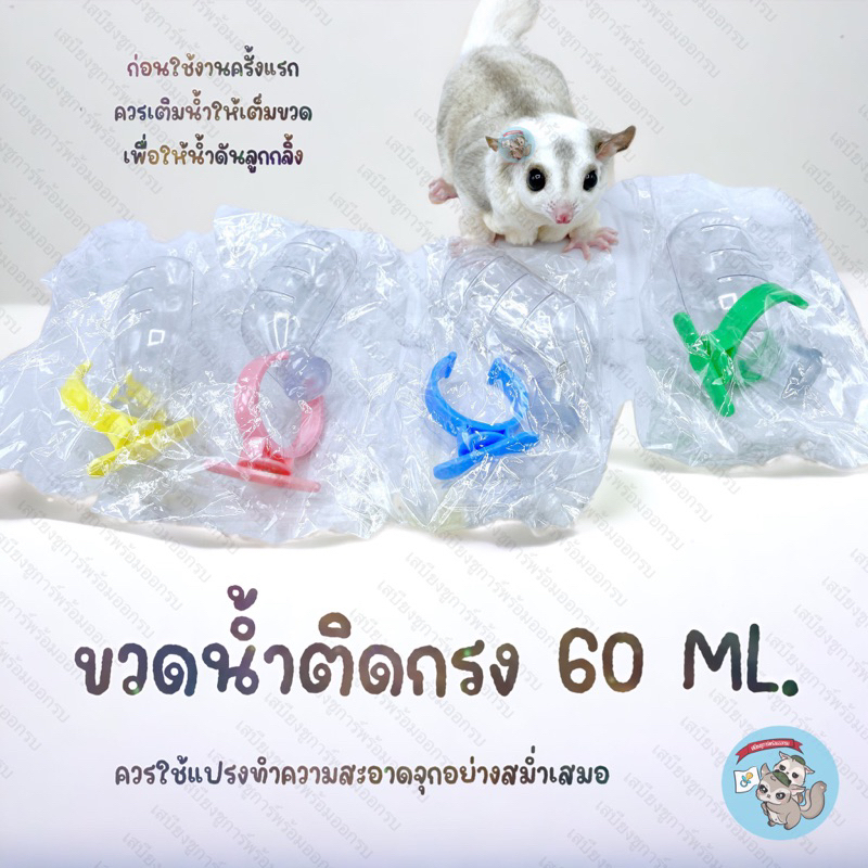 V ( ขวดน้ำติดกรง 60 มล. ) ขวดน้ำติดกรง ขวดน้ำชูการ์