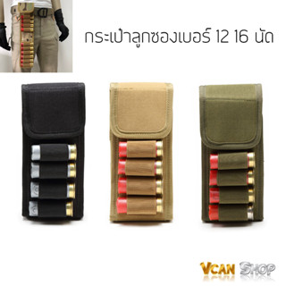 Molle กระเป๋าใส่กระสุน กระเป๋าลูกซอง 12G 16นัด ซองใส่กระสุนลูกซอง