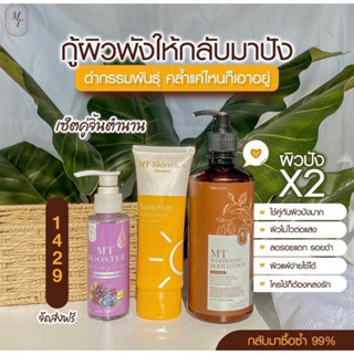 โลชั้นMTขวดใหญ่400ML +กันแดด+โดสม่วง แถมสบู่4ก้อน