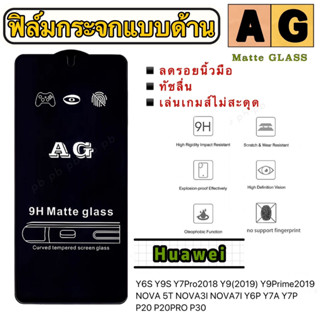 AG ฟิล์มกระจกแบบด้าน เต็มจอ Huawei Y6S Y9S Y7Pro2018 Y9(2019) Y9Prime2019 Nova5T 3i Nova7i Y6P Y7A Y7P P20 P20PRO P30